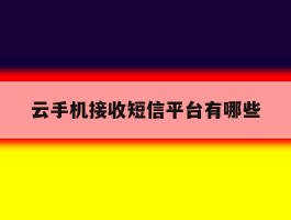 云手机接收短信平台有哪些