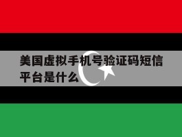美国虚拟手机号验证码短信平台是什么