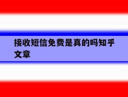 接收短信免费是真的吗知乎文章