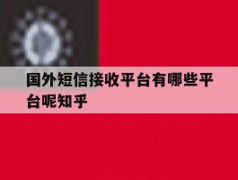 国外短信接收平台有哪些平台呢知乎的简单介绍