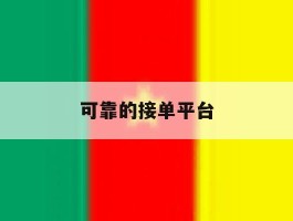 可靠的接单平台