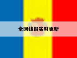 全网线报实时更新