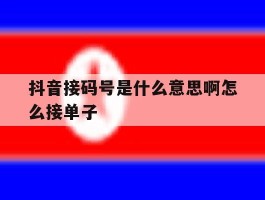 抖音接码号是什么意思啊怎么接单子