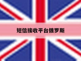 短信接收平台俄罗斯