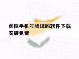 虚拟手机号验证码软件下载安装免费