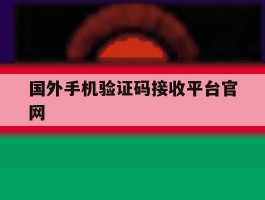 国外手机验证码接收平台官网