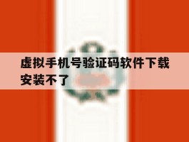 虚拟手机号验证码软件下载安装不了