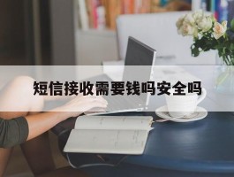 短信接收需要钱吗安全吗
