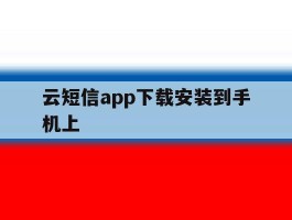 云短信app下载安装到手机上