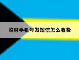 临时手机号发短信怎么收费