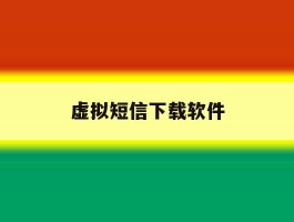 虚拟短信下载软件