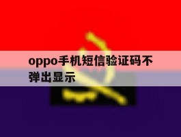 oppo手机短信验证码不弹出显示