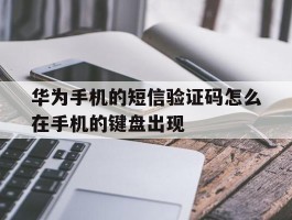 华为手机的短信验证码怎么在手机的键盘出现