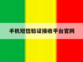 手机短信验证接收平台官网