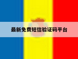 最新免费短信验证码平台