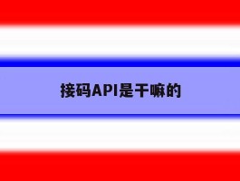 接码API是干嘛的