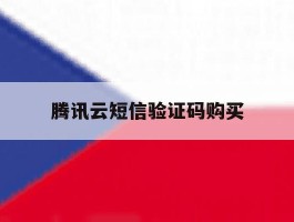 腾讯云短信验证码购买