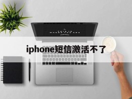 iphone短信激活不了