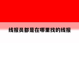 线报员都是在哪里找的线报的简单介绍