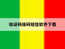 验证码接码短信软件下载