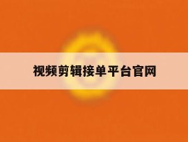 视频剪辑接单平台官网