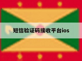 短信验证码接收平台ios