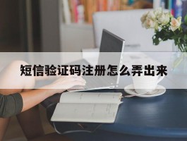 短信验证码注册怎么弄出来