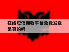 在线短信接收平台免费发送是真的吗