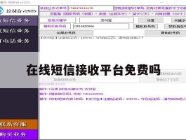 在线短信接收平台免费吗