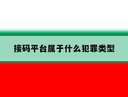 接码平台属于什么犯罪类型