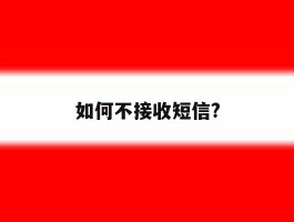 如何不接收短信?