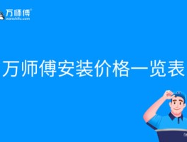 万师傅家具安装师傅接单平台电话多少