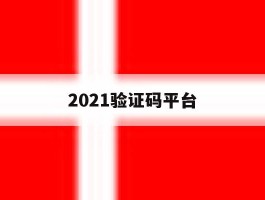2021验证码平台的简单介绍