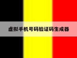 虚拟手机号码验证码生成器