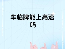 临时号牌能否上高速