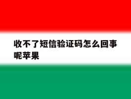 收不了短信验证码怎么回事呢苹果