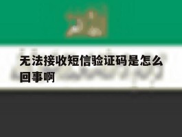 无法接收短信验证码是怎么回事啊