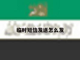 临时短信发送怎么发