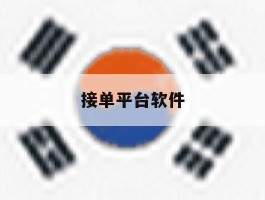 接单平台软件