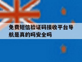 关于免费短信验证码接收平台导航是真的吗安全吗的信息