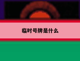 临时号牌是什么