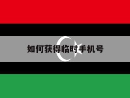 如何获得临时手机号
