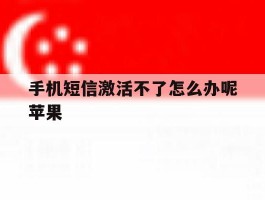手机短信激活不了怎么办呢苹果