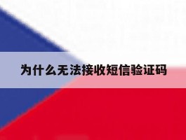 为什么无法接收短信验证码