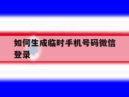 如何生成临时手机号码微信登录