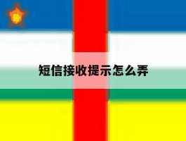 短信接收提示怎么弄