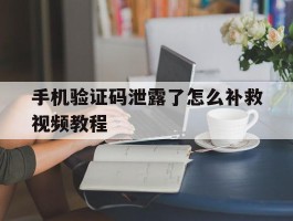 手机验证码泄露了怎么补救视频教程