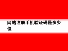 网站注册手机验证码是多少位