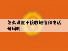 怎么设置不接收短信和电话号码呢