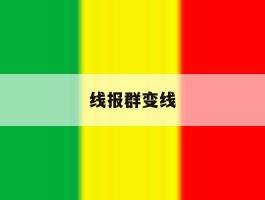 线报群变线